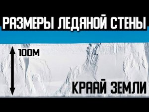 ✅ За ледяной стеной большая цивилизация