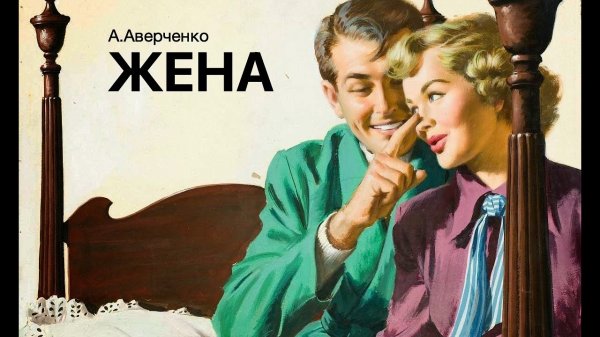 «Жена». Аркадий Аверченко. Читает Владимир Антоник