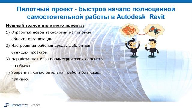 Концепция внедрения Revit. Часть2: Распространённые ошибки и составляющие успешного внедрения. смотреть онлайн