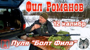 МР-133. Подкалиберный "Болт Фила" 12-го калибра. :) (Handmade bullet for shotgun from "Phil")