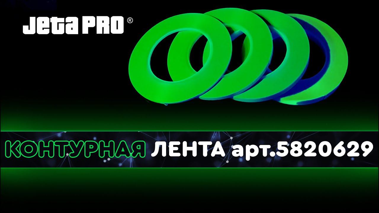 Контурная лента арт.5820629 смотреть онлайн
