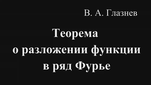 Теорема о разложимости функции в ряд Фурье смотреть онлайн