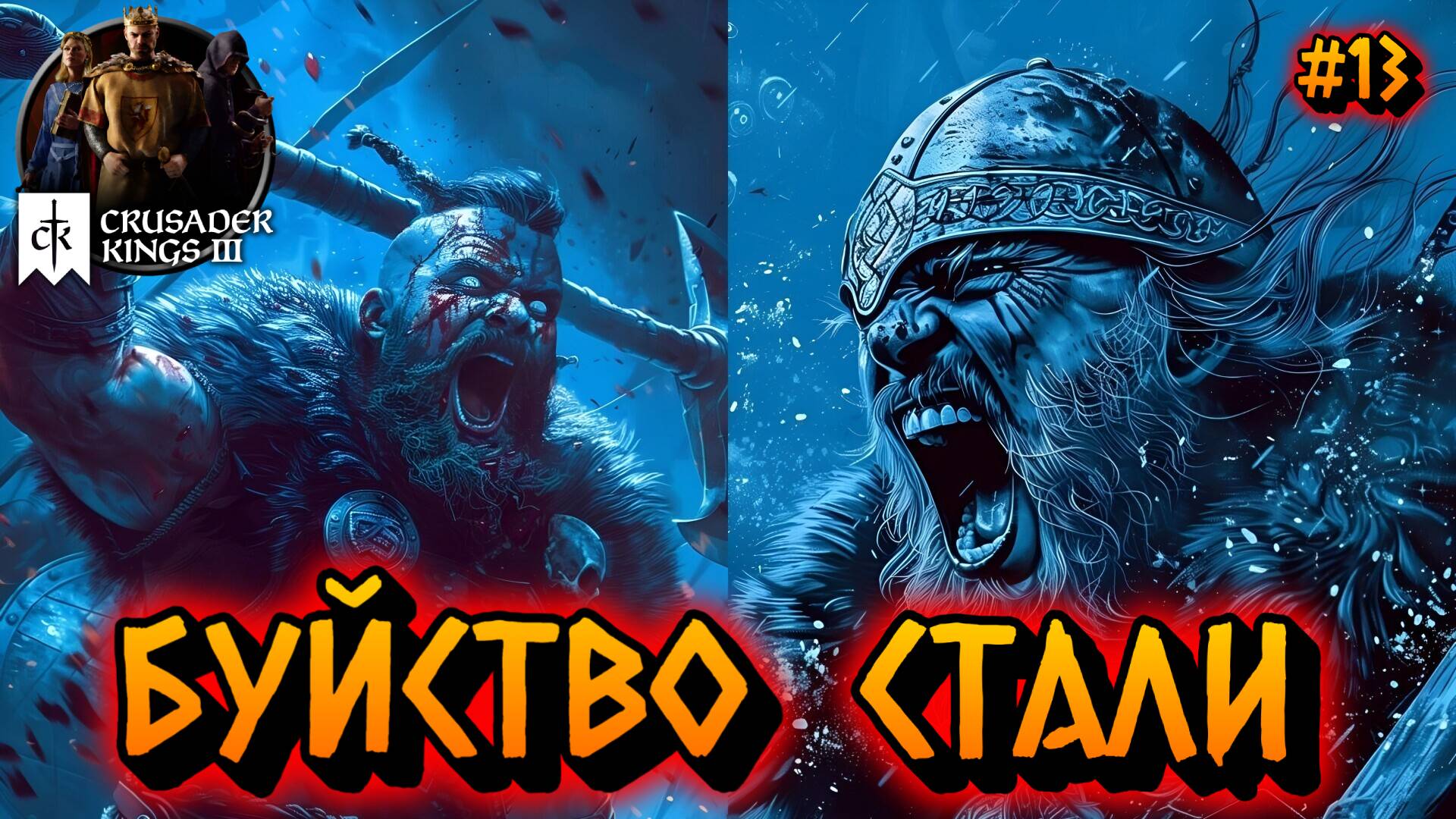 БУЙСТВО СТАЛИ: КРОВАВЫЙ ПОЕДИНОК - #13 Crusader Kings 3 Прохождение на Русском смотреть онлайн