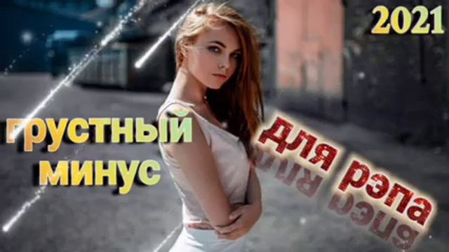 💞 Беҳтарин минуси зиқӣ нав 2021/❤️Очень Красивый грустный минус для рэпа 💞 смотреть онлайн