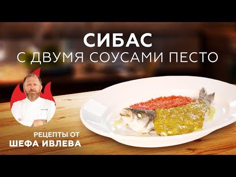 УЖИН ИЗ ТРЕХ ИНГРЕДИЕНТОВ - СИБАС С ПЕСТО смотреть онлайн