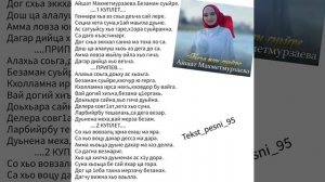 Айшат Махметмурзаева.Безаман суьйре.?Супер Новинка2023?Текст✅️