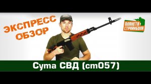 Обзор винтовки Cyma СВД, электрика (cm057)