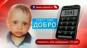 Первый канал и "Русфонд" продолжают совместную акцию помощи тяжелобольным детям