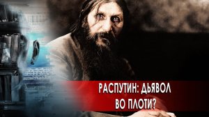 Григорий Распутин: дьявол во плоти? Странное дело. Документальный спецпроект. (17.11.2020).