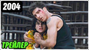 «13-й район» [2004] (фр. Banlieue 13) — РУССКИЙ ТРЕЙЛЕР [16+] | IMDb: ⭐️7.1/10