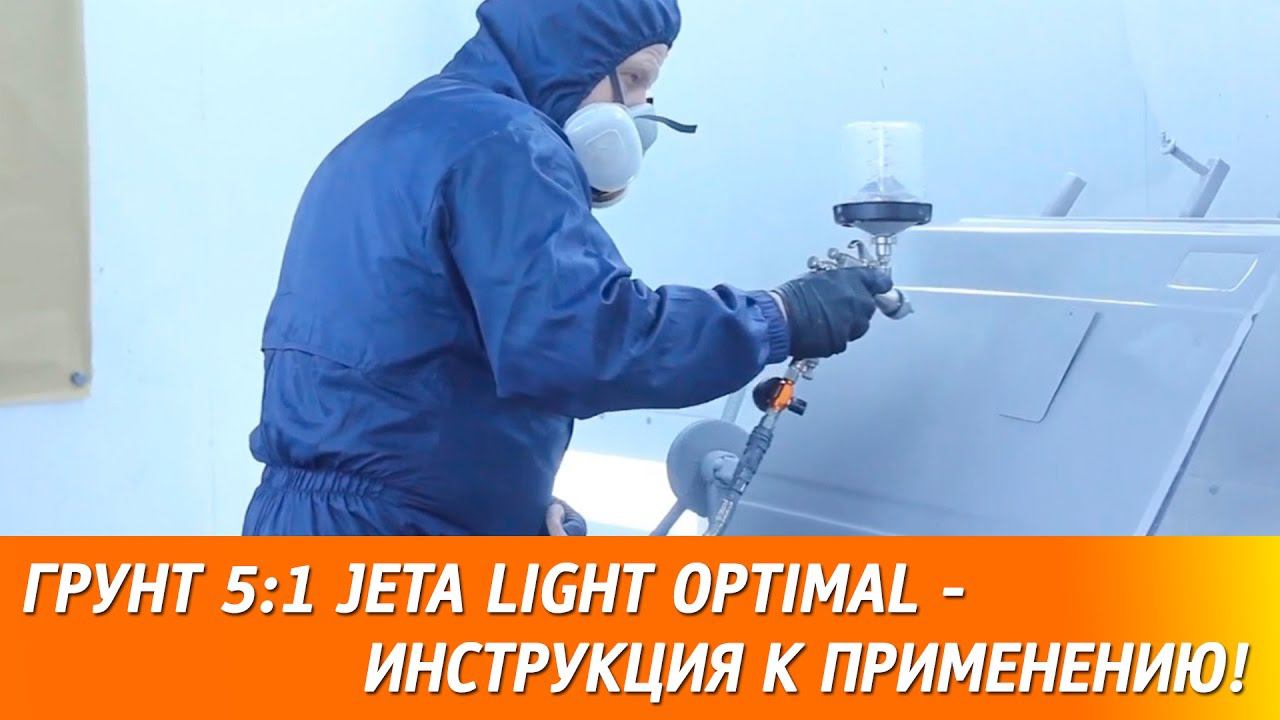 Грунт 5:1 JETA Light OPTIMAL - инструкция по применению. смотреть онлайн