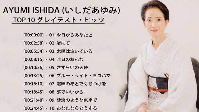 TOP 10 グレイテスト・ヒッツ - 良曲ベスト の集 Ayumi Ishida (いしだあゆみ)おすすめの名曲 смотреть онлайн