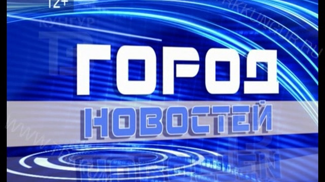 Город Новостей 31 01 2017 смотреть онлайн