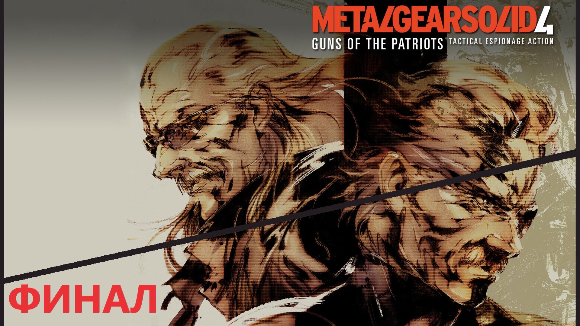 #3 Конец истории Солид Снейка. Финал METAL GEAR SOLID 4: GUNS OF THE PATRIOTS смотреть онлайн