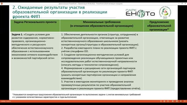 Региональный организационно-методический семинар по реализации проекта «Парк ЕНОТо», 09.06.2022 г. смотреть онлайн