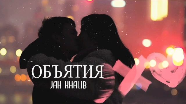 JAH KHALIB - ОБЪЯТИЯ!!! смотреть онлайн