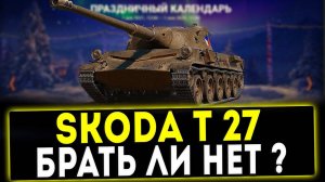 Skoda T 27 - БРАТЬ ИЛИ НЕТ? НОВОГОДНИЙ КАЛЕНДАРЬ 7 ДЕНЬ! ОБЗОР ТАНКА! WOT