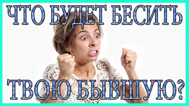 Что Будет Бесить Твою Бывшую?Что разозлит бывшую девушку? смотреть онлайн