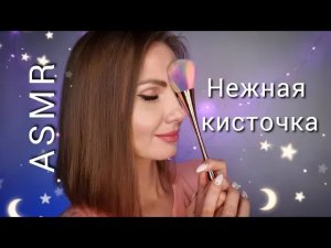 АСМР, НЕЖНАЯ КИСТОЧКА, неразборчивый ЛИПКИЙ шепот, триггеры / ASMR