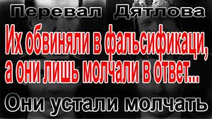 Перевал Дятлова. Они устали молчать