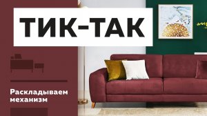 Как раскладывать механизм трансформации Тик-Так