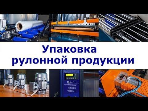 УМ-1 Автомат. Упаковка рулонного материала смотреть онлайн
