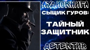 АУДИОКНИГА ДЕТЕКТИВ: ТАЙНЫЙ ЗАЩИТНИК