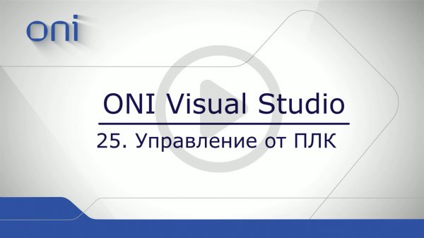 25 HMI ONI. Управление от ПЛК.mp4