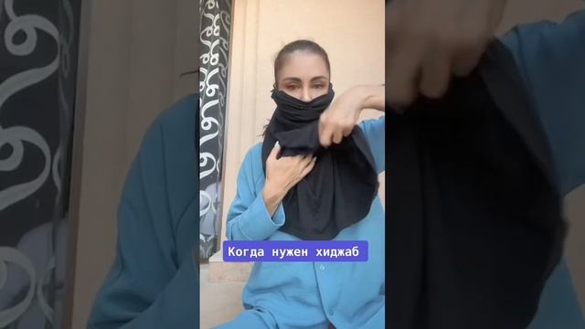 Когда срочно нужен хиджаб смотреть онлайн