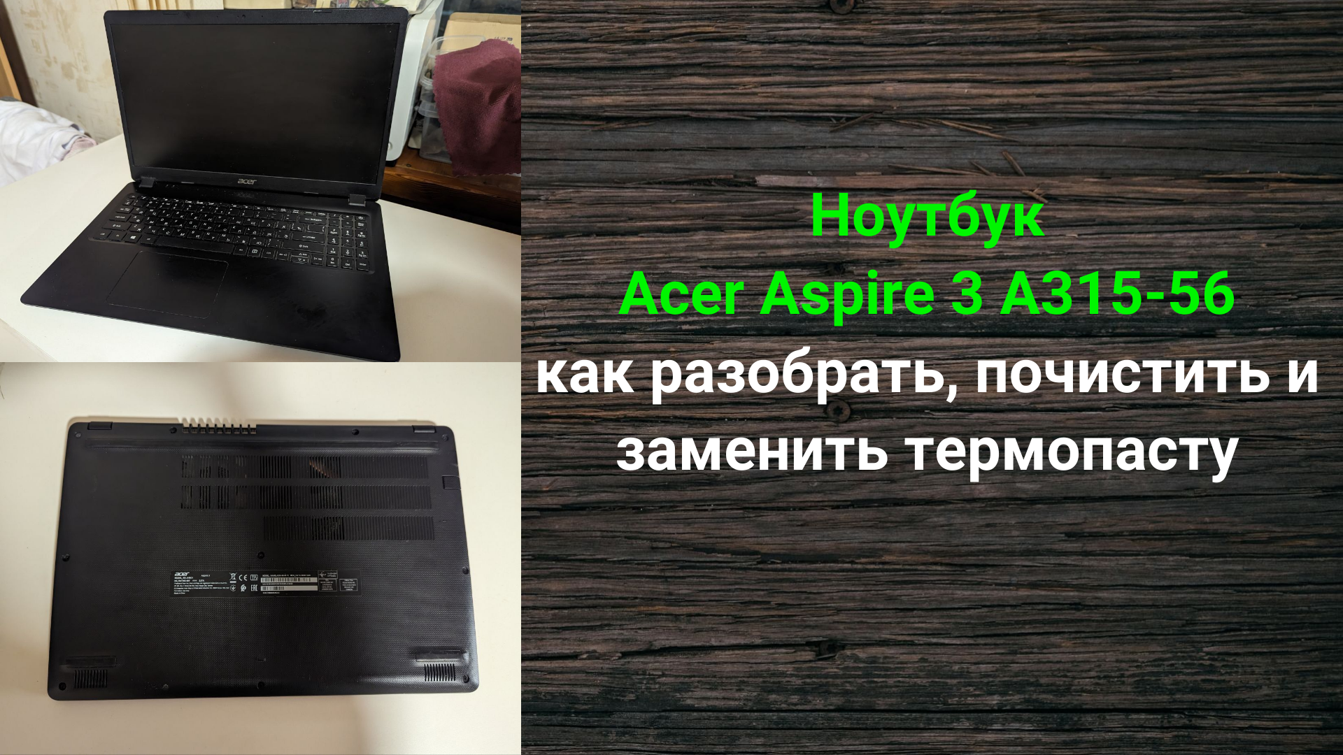 Ноутбук Acer Aspire 3 A315-56 - как разобрать, почистить от пыли и заменить термопасту смотреть онлайн