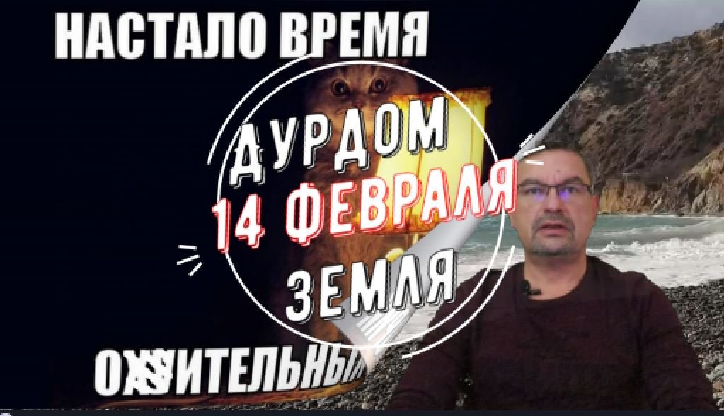 Дурдом Земля 14 февраля
