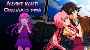 Аниме клип - Сошла с ума [ AMV ].mp4