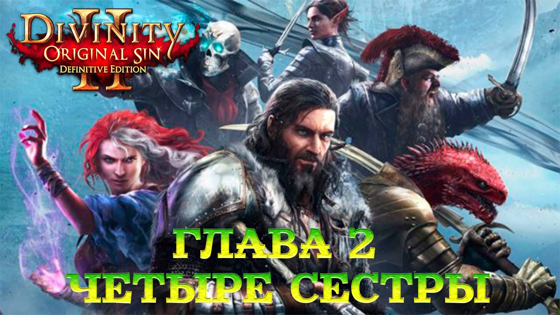 Divinity - Original Sin 2 - Definitive Edition Глава 2 Мистические ценности смотреть онлайн
