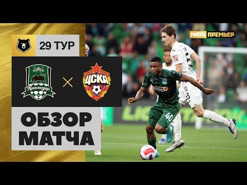 Краснодар - ЦСКА. Обзор матча 15.05.2022 смотреть онлайн