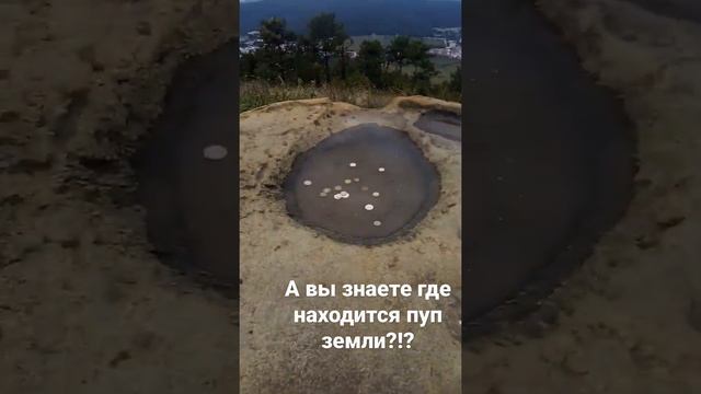 А вы знаете где находится пуп земли? смотреть онлайн
