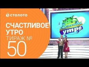 Столото представляет| Счастливое утро - выпуск №50 от 15.10.17