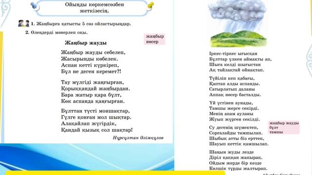 Әдебиеттік оқу 3 сынып ✓85 сабақ Жаңбыр #3сынып #әдебиет #әдебиеттікоқу #сабақ смотреть онлайн
