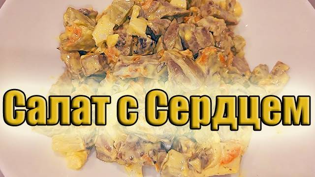Салат с сердцем - просто и вкусно! Рецепт!