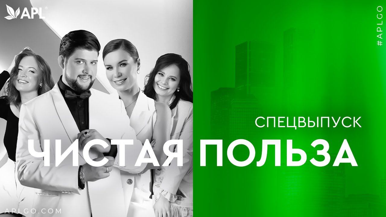 ЧИСТАЯ ПОЛЬЗА - СПЕЦВЫПУСК смотреть онлайн