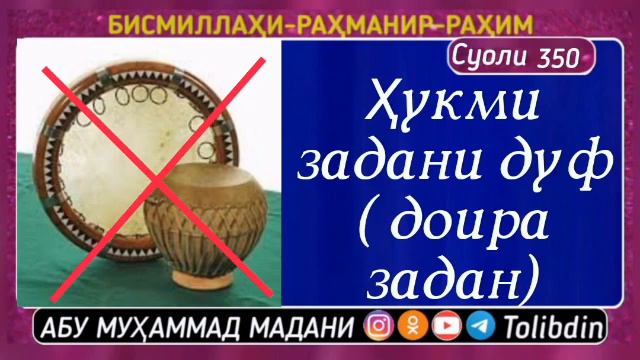 Ҳукми задани дуф ( доира задан) Абу мухаммад мадани смотреть онлайн