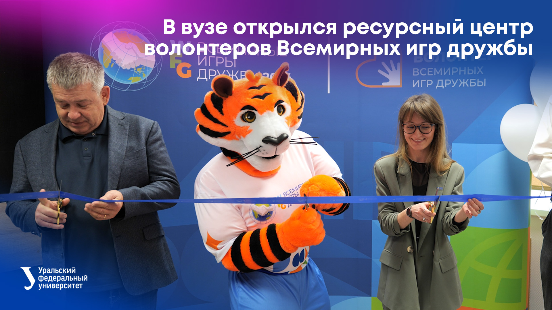 В вузе открылся ресурсный центр волонтеров Всемирных игр дружбы смотреть онлайн