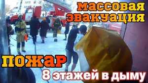 ЭТО МОЖЕТ ПРОИЗОЙТИ в ТВОЁМ ПОДЪЕЗДЕ! ПОЖАР - 8 этажей в ДЫМУ / ЭВАКУАЦИЯ ДЕТЕЙ и ВЗРОСЛЫХ