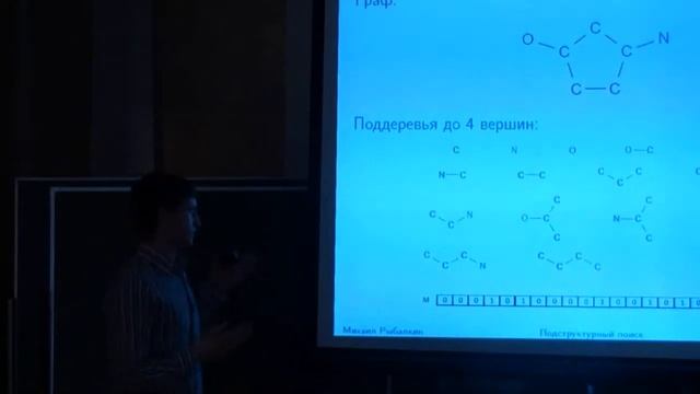 Подструктурный поиск химических соединений в базах данных | Михаил Рыбалкин | Лекториум смотреть онлайн