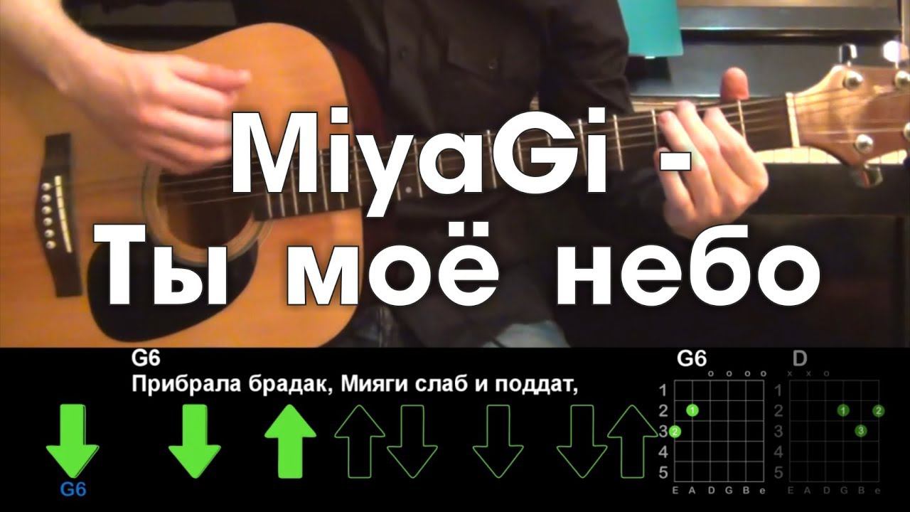 MiyaGi & Эндшпиль - Ты моё небо АККОРДЫ И БОЙ смотреть онлайн
