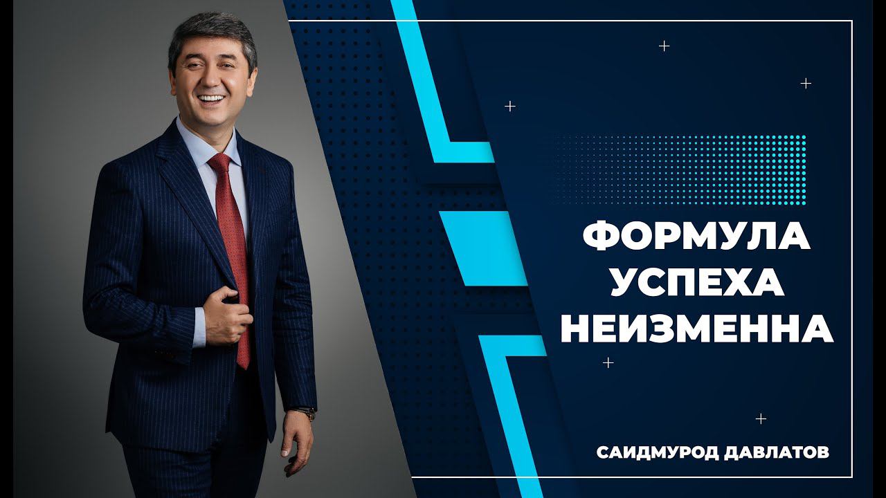 Саидмурод Давлатов. Формула успеха неизменна