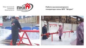 Высоконапорный пеногенератор "Штурм", Пожнефтехим