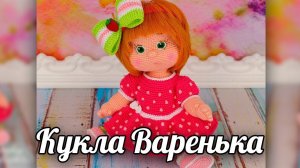 Малышка варенька. Вязаная крючком кукла.