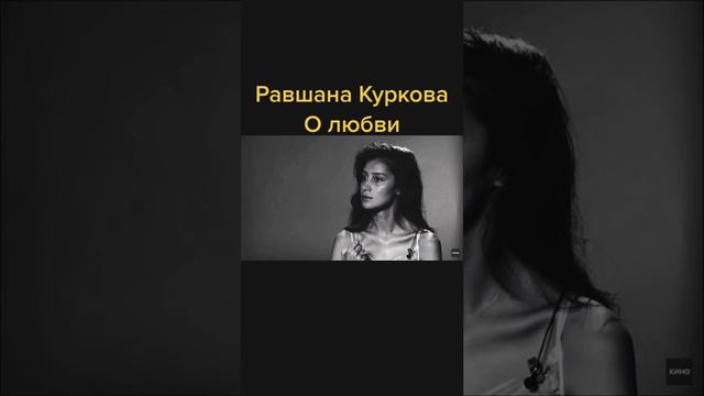 Равшана Куркова о любви
