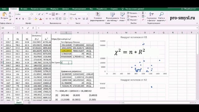 Тест Бреуша-Пагана в Microsoft Excel. Гетероскедастичность. смотреть онлайн
