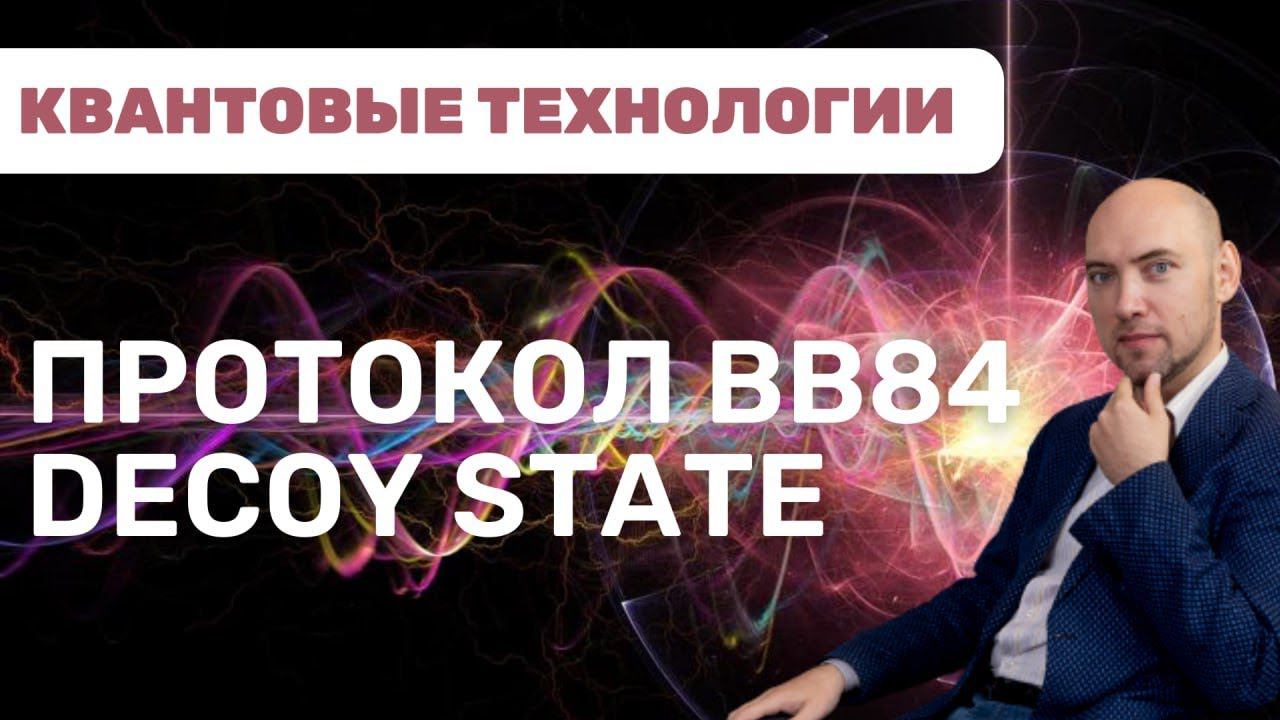 Как устроен квантовый протокол BB84 Decoy State? Душкин объяснит смотреть онлайн